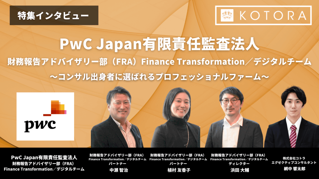 PwC Japan有限責任監査法人　財務報告アドバイザリー部（FRA）Finance Transformation／デジタルチーム
